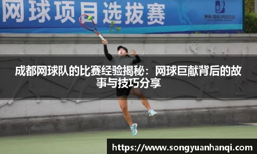 成都网球队的比赛经验揭秘:网球巨献背后的故事与技巧分享