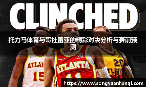 托力马体育与哥杜雷亚的精彩对决分析与赛前预测